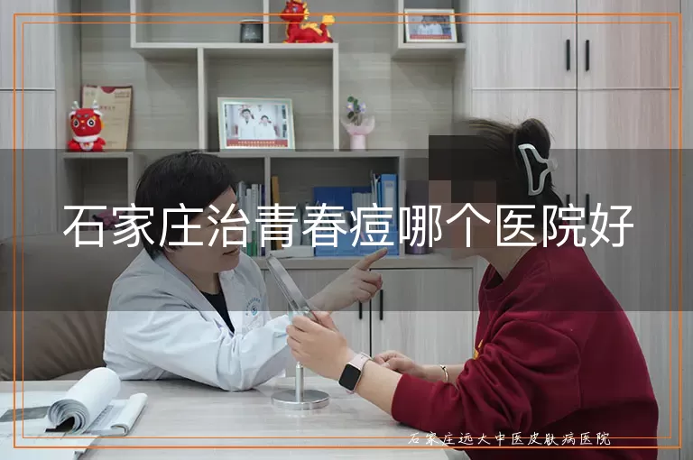 石家庄治青春痘哪个医院好