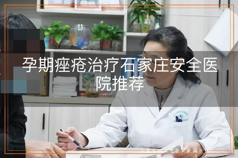 孕期痤疮治疗石家庄安全医院推荐