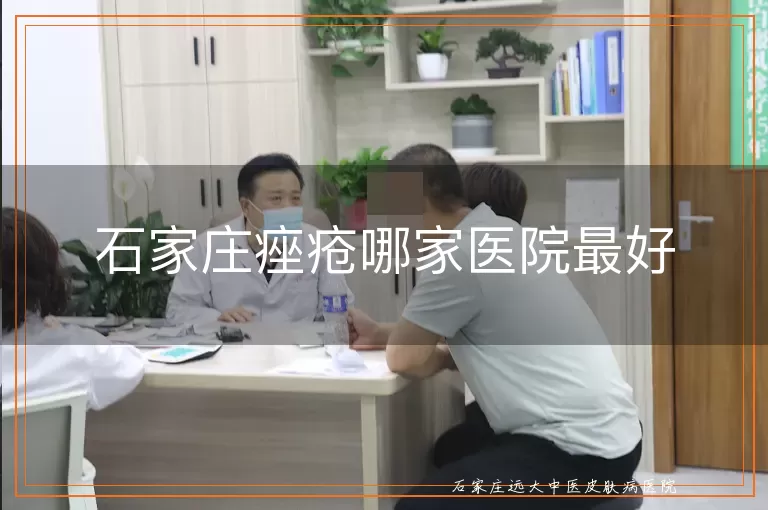 石家庄痤疮哪家医院最好
