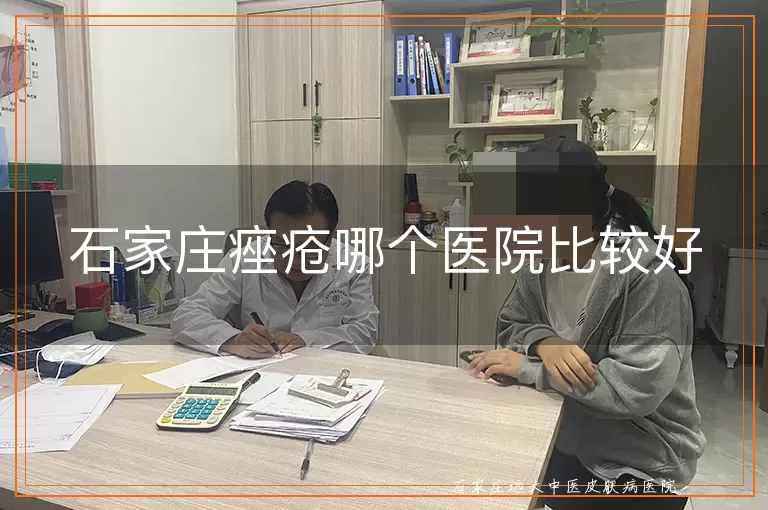 石家庄痤疮哪个医院比较好