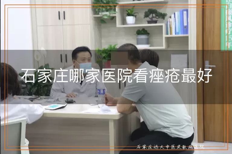 石家庄哪家医院看痤疮最好