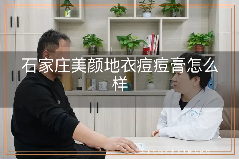 石家庄美颜地衣痘痘膏怎么样