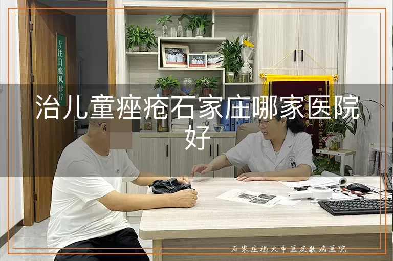 治儿童痤疮石家庄哪家医院好
