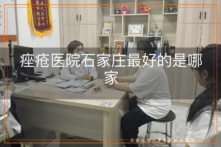 痤疮医院石家庄最好的是哪家
