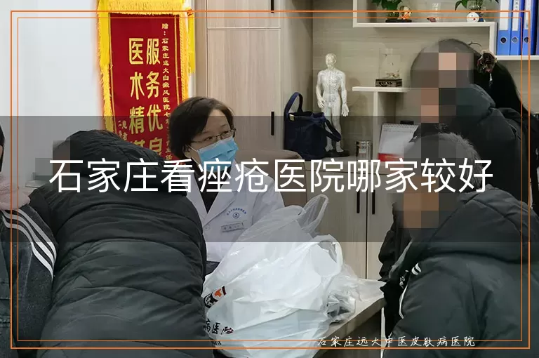 石家庄看痤疮医院哪家较好