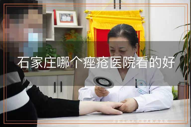 石家庄哪个痤疮医院看的好