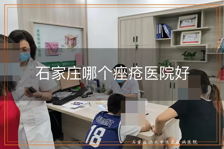 石家庄哪个痤疮医院好