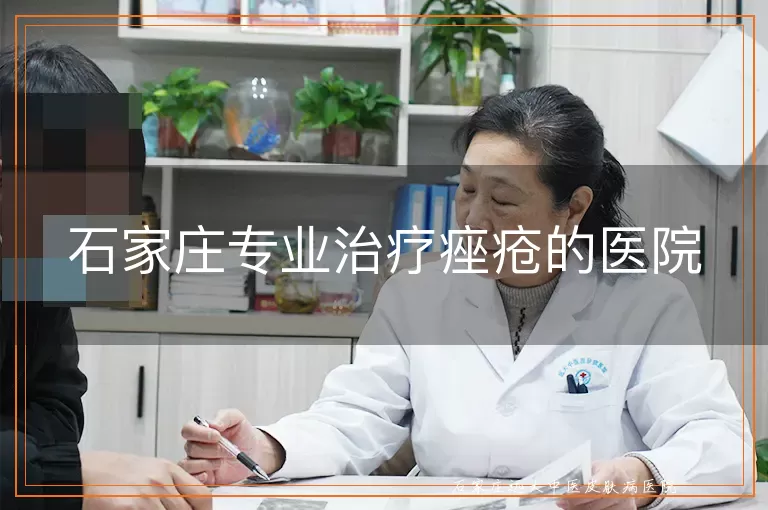 石家庄专业治疗痤疮的医院