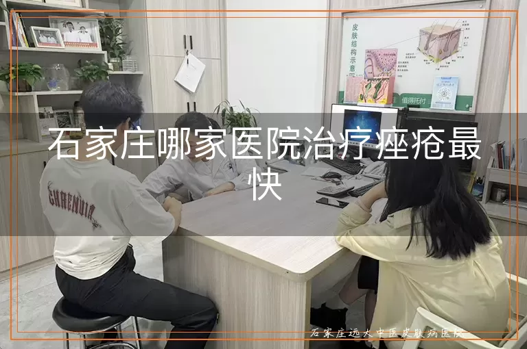 石家庄哪家医院治疗痤疮最快