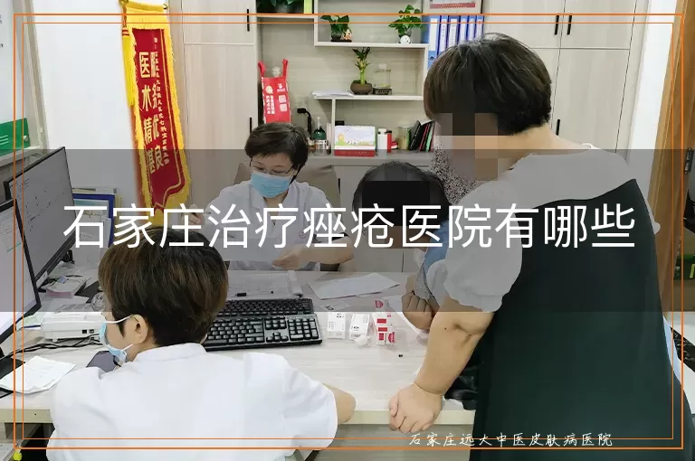 石家庄治疗痤疮医院有哪些