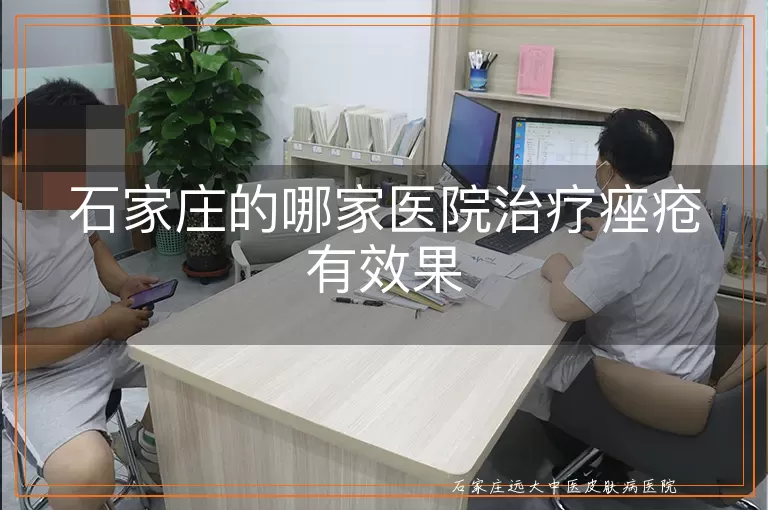 石家庄的哪家医院治疗痤疮有效果