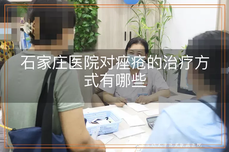 石家庄医院对痤疮的治疗方式有哪些