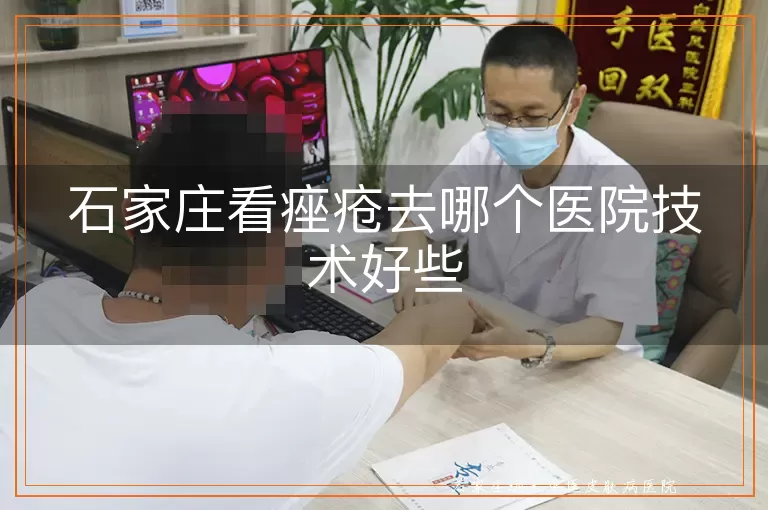 石家庄看痤疮去哪个医院技术好些