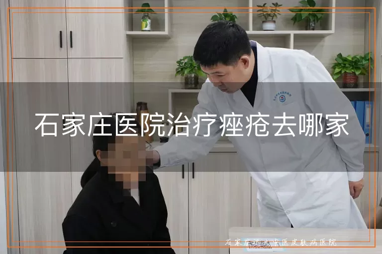 石家庄医院治疗痤疮去哪家