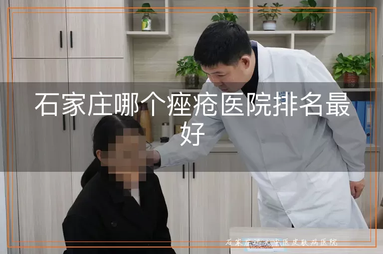 石家庄哪个痤疮医院排名最好