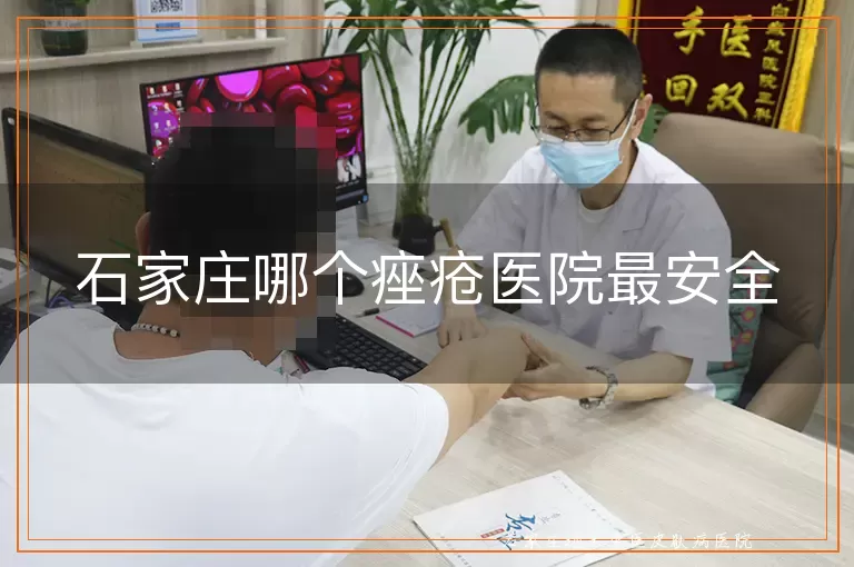 石家庄哪个痤疮医院最安全