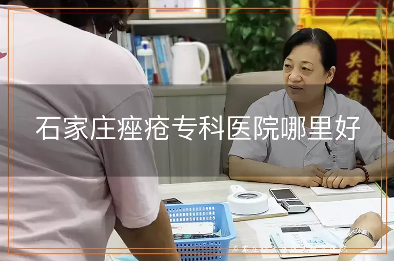 石家庄痤疮专科医院哪里好