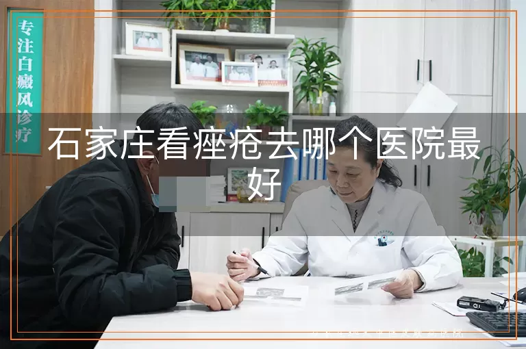 石家庄看痤疮去哪个医院最好