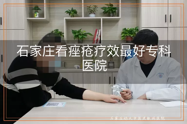 石家庄看痤疮疗效最好专科医院