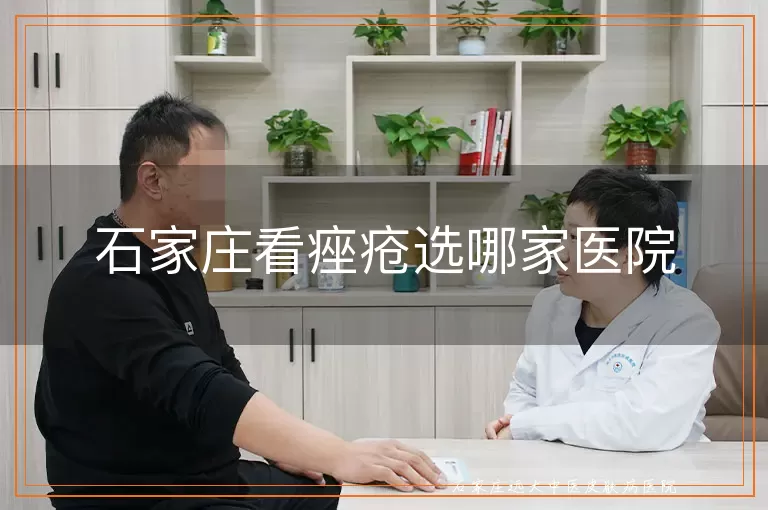 石家庄看痤疮选哪家医院