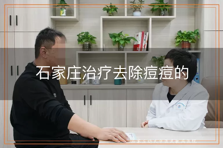石家庄治疗去除痘痘的