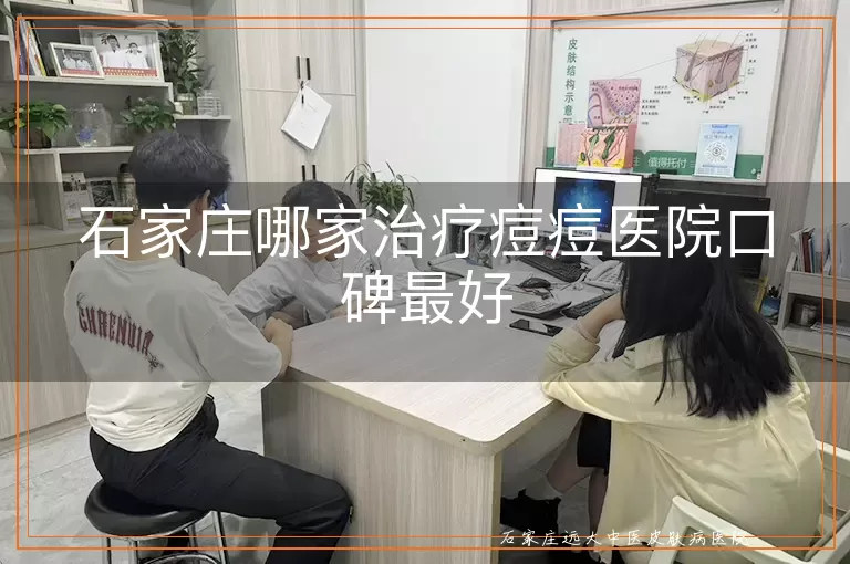石家庄哪家治疗痘痘医院口碑最好