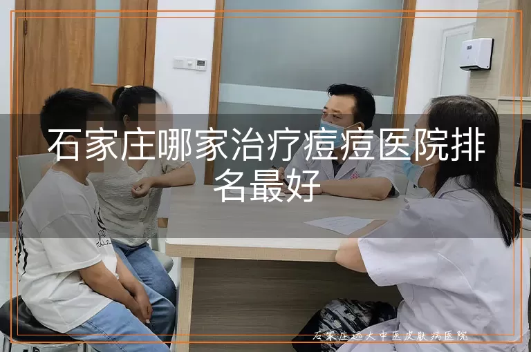 石家庄哪家治疗痘痘医院排名最好