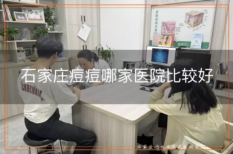 石家庄痘痘哪家医院比较好