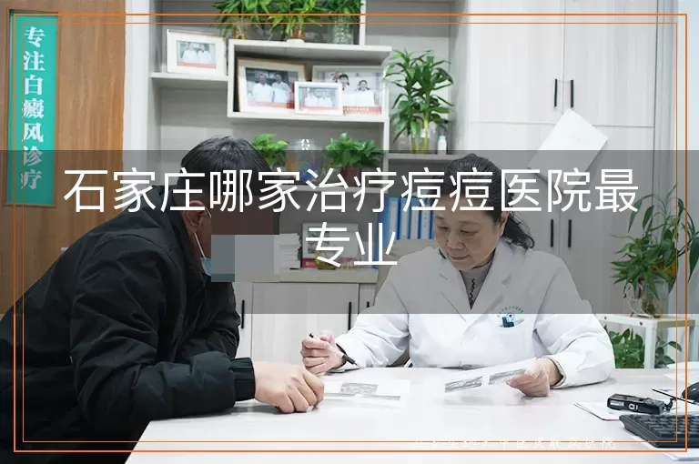 石家庄哪家治疗痘痘医院最专业