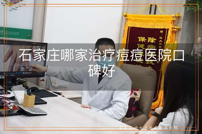 石家庄哪家治疗痘痘医院口碑好
