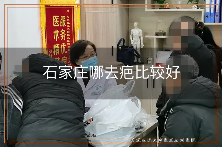 石家庄哪去疤比较好