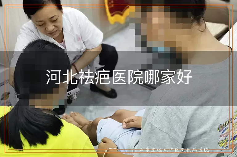 河北祛疤医院哪家好