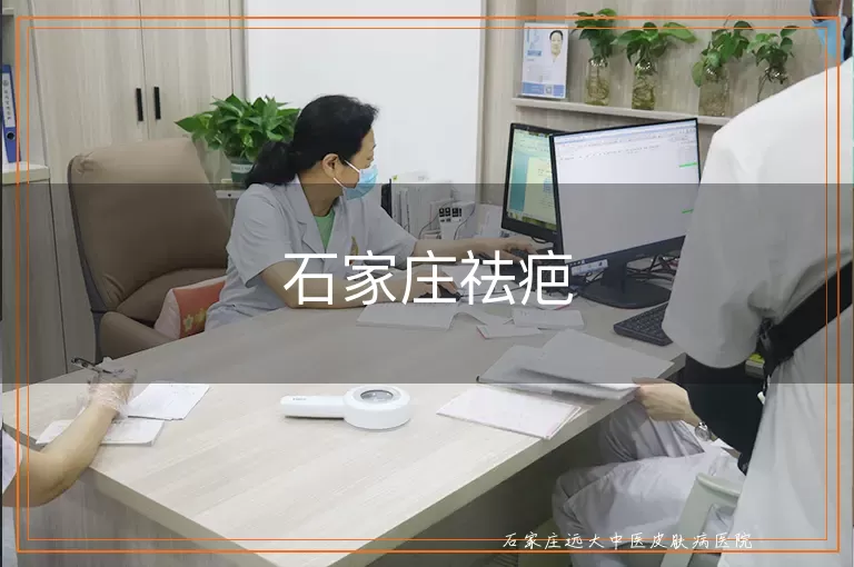 石家庄祛疤