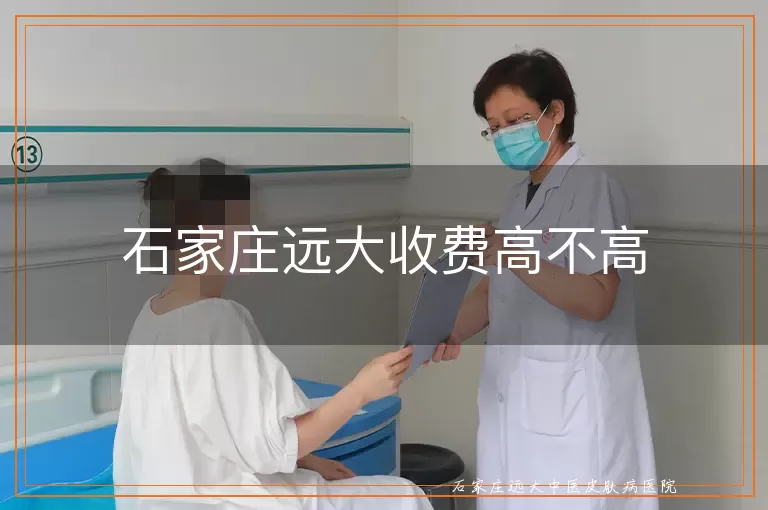 石家庄远大收费高不高