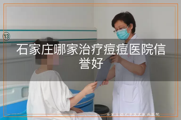 石家庄哪家治疗痘痘医院信誉好