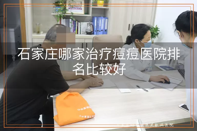 石家庄哪家治疗痘痘医院排名比较好