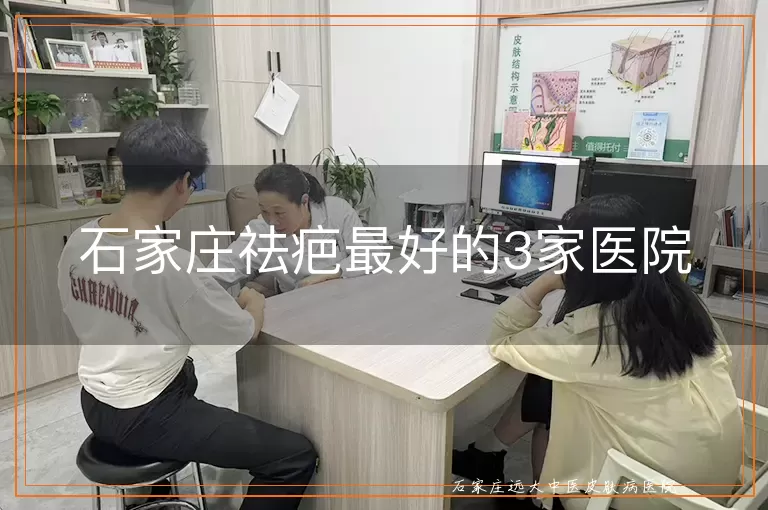 石家庄祛疤最好的3家医院
