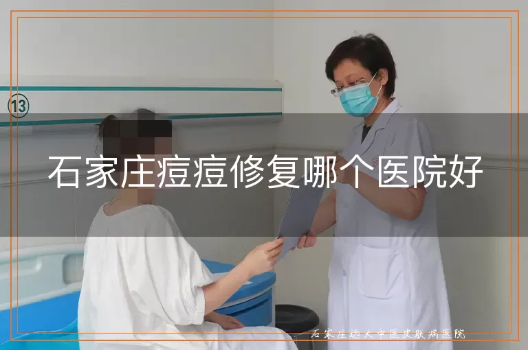 石家庄痘痘修复哪个医院好