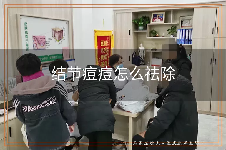 结节痘痘怎么祛除
