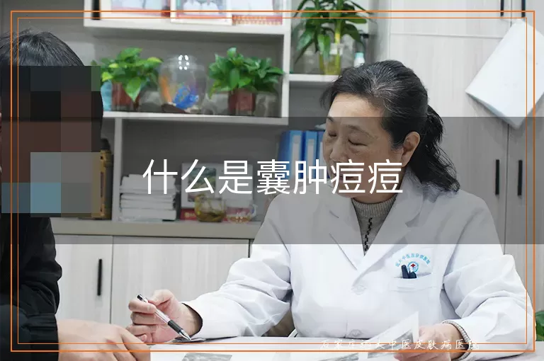 什么是囊肿痘痘