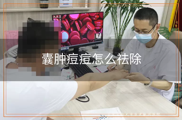 囊肿痘痘怎么祛除