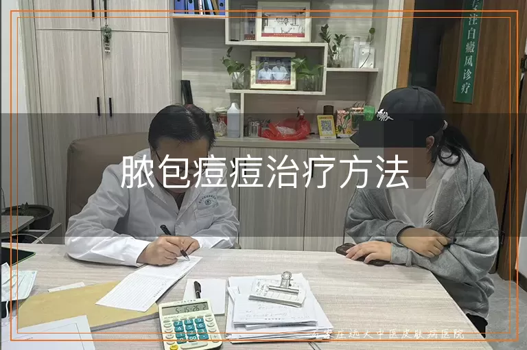 脓包痘痘治疗方法