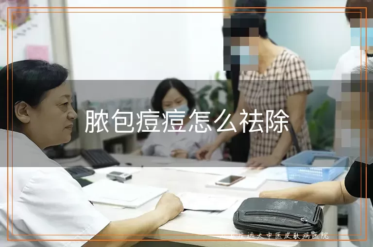 脓包痘痘怎么祛除