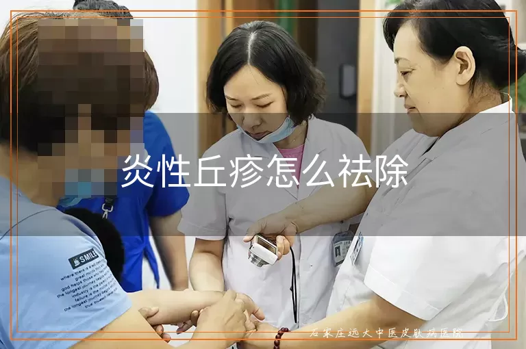 炎性丘疹怎么祛除