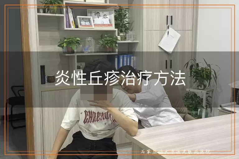 炎性丘疹治疗方法