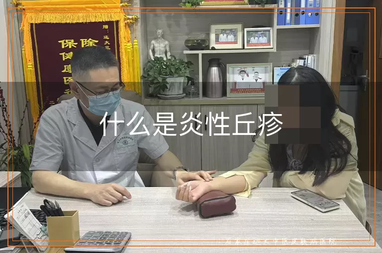 什么是炎性丘疹
