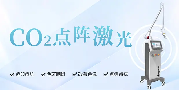 CO?点阵激光