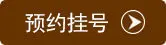 预约挂号