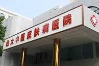 远大祛痘美肤医院门脸