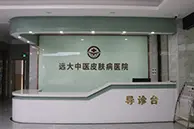 远大祛痘美肤医院前台